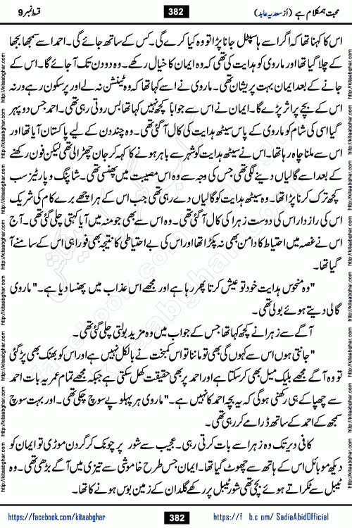 mohabbat humkalam hai episode 12 romantic urdu novel by sadia abid writer being published on kitab ghar. This Novel has taste of everything our Pakistan society and culture has. It is filled with colours of love and sweetness of relations, darkness of hate and grudge