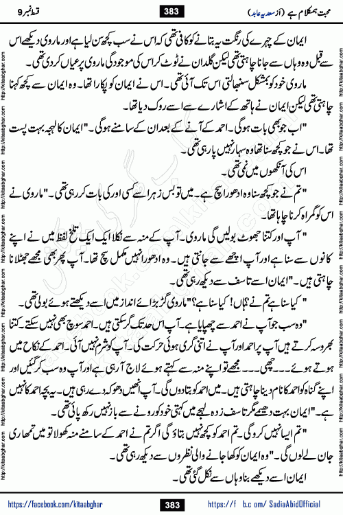 mohabbat humkalam hai episode 12 romantic urdu novel by sadia abid writer being published on kitab ghar. This Novel has taste of everything our Pakistan society and culture has. It is filled with colours of love and sweetness of relations, darkness of hate and grudge