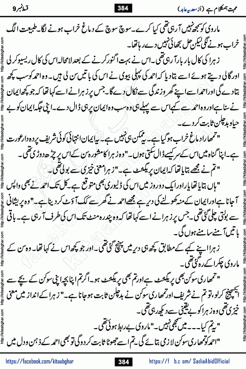 mohabbat humkalam hai episode 12 romantic urdu novel by sadia abid writer being published on kitab ghar. This Novel has taste of everything our Pakistan society and culture has. It is filled with colours of love and sweetness of relations, darkness of hate and grudge