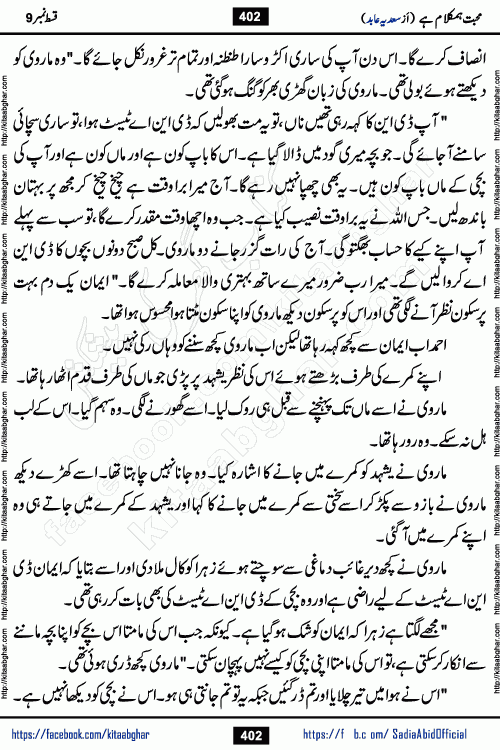 mohabbat humkalam hai episode 10 romantic urdu novel by sadia abid writer being published on kitab ghar. This Novel has taste of everything our Pakistan society and culture has. It is filled with colours of love and sweetness of relations, darkness of hate and grudge