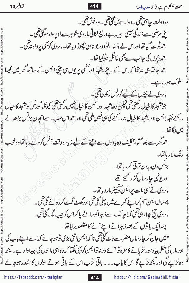 mohabbat humkalam hai episode 10 romantic urdu novel by sadia abid writer being published on kitab ghar. This Novel has taste of everything our Pakistan society and culture has. It is filled with colours of love and sweetness of relations, darkness of hate and grudge