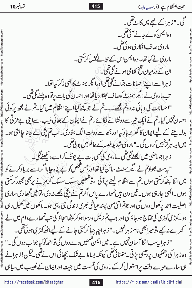 mohabbat humkalam hai episode 10 romantic urdu novel by sadia abid writer being published on kitab ghar. This Novel has taste of everything our Pakistan society and culture has. It is filled with colours of love and sweetness of relations, darkness of hate and grudge