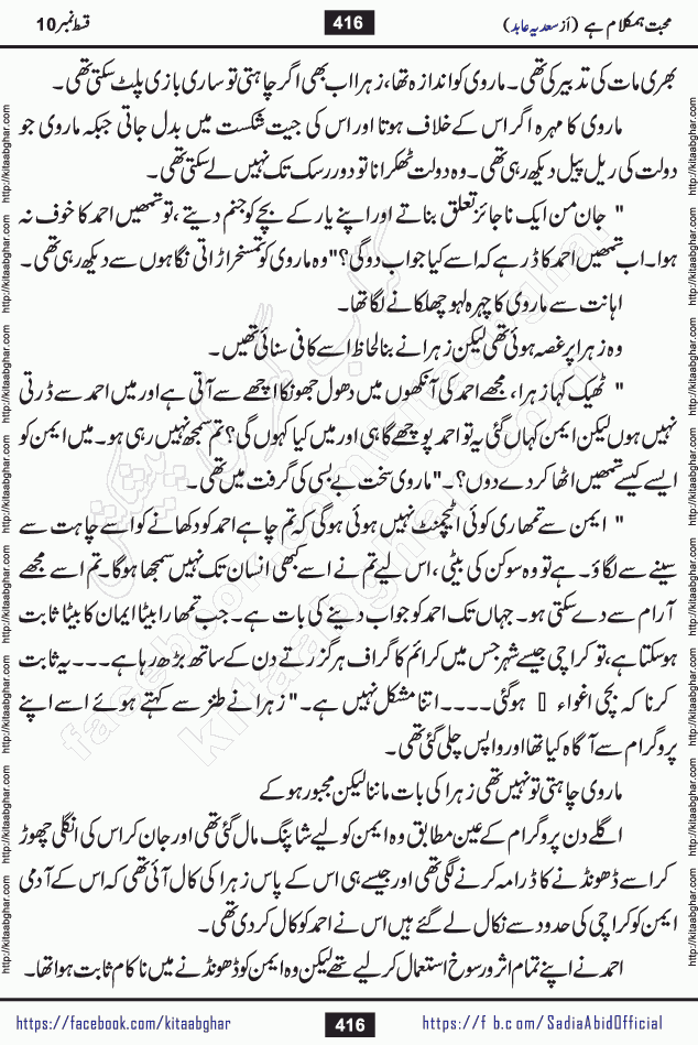 mohabbat humkalam hai episode 10 romantic urdu novel by sadia abid writer being published on kitab ghar. This Novel has taste of everything our Pakistan society and culture has. It is filled with colours of love and sweetness of relations, darkness of hate and grudge