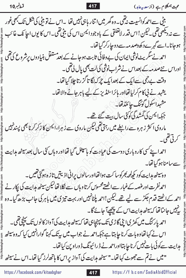 mohabbat humkalam hai last episode 13 romantic urdu novel by sadia abid writer being published on kitab ghar. This Novel has taste of everything our Pakistan society and culture has. It is filled with colours of love and sweetness of relations, darkness of hate and grudge