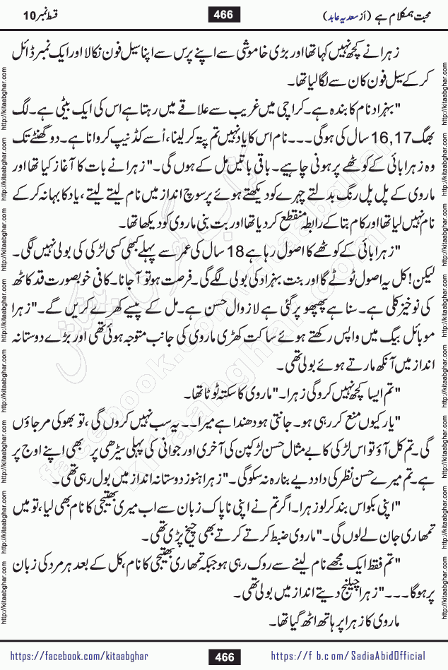 mohabbat humkalam hai episode 12 romantic urdu novel by sadia abid writer being published on kitab ghar. This Novel has taste of everything our Pakistan society and culture has. It is filled with colours of love and sweetness of relations, darkness of hate and grudge