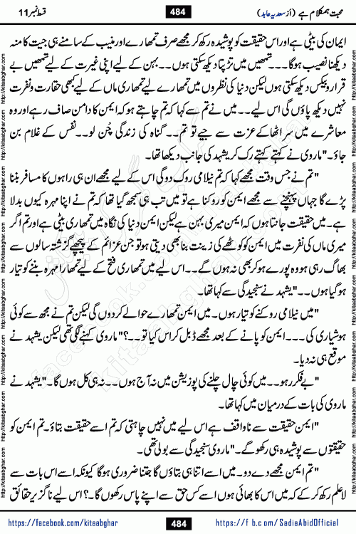 mohabbat humkalam hai episode 12 romantic urdu novel by sadia abid writer being published on kitab ghar. This Novel has taste of everything our Pakistan society and culture has. It is filled with colours of love and sweetness of relations, darkness of hate and grudge