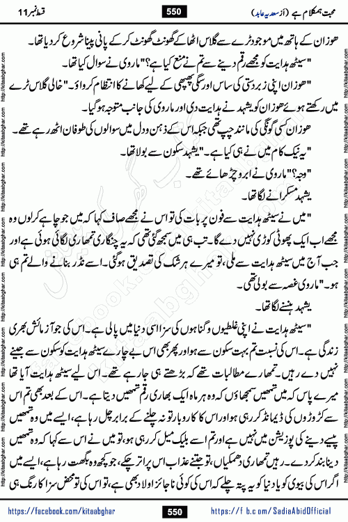 mohabbat humkalam hai last episode 13 romantic urdu novel by sadia abid writer being published on kitab ghar. This Novel has taste of everything our Pakistan society and culture has. It is filled with colours of love and sweetness of relations, darkness of hate and grudge