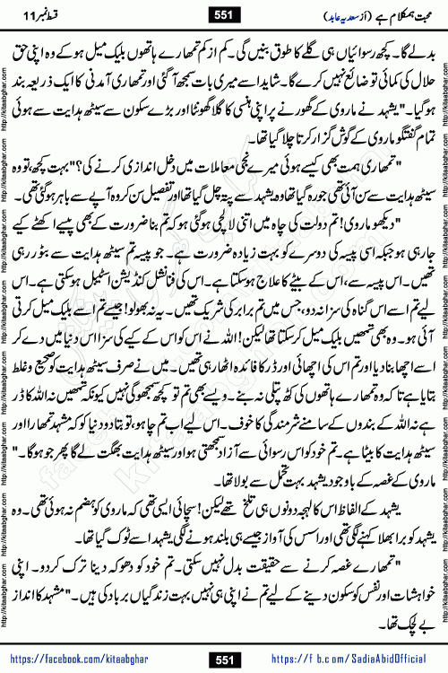 mohabbat humkalam hai last episode 13 romantic urdu novel by sadia abid writer being published on kitab ghar. This Novel has taste of everything our Pakistan society and culture has. It is filled with colours of love and sweetness of relations, darkness of hate and grudge