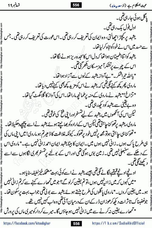 mohabbat humkalam hai episode 12 romantic urdu novel by sadia abid writer being published on kitab ghar. This Novel has taste of everything our Pakistan society and culture has. It is filled with colours of love and sweetness of relations, darkness of hate and grudge