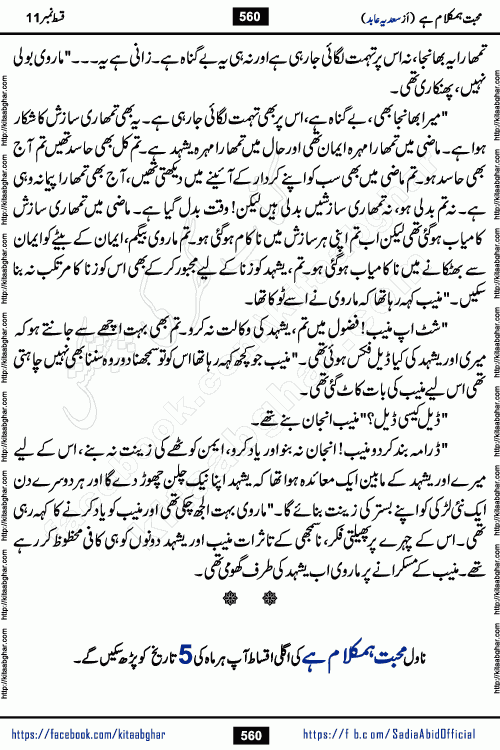 mohabbat humkalam hai episode 12 romantic urdu novel by sadia abid writer being published on kitab ghar. This Novel has taste of everything our Pakistan society and culture has. It is filled with colours of love and sweetness of relations, darkness of hate and grudge