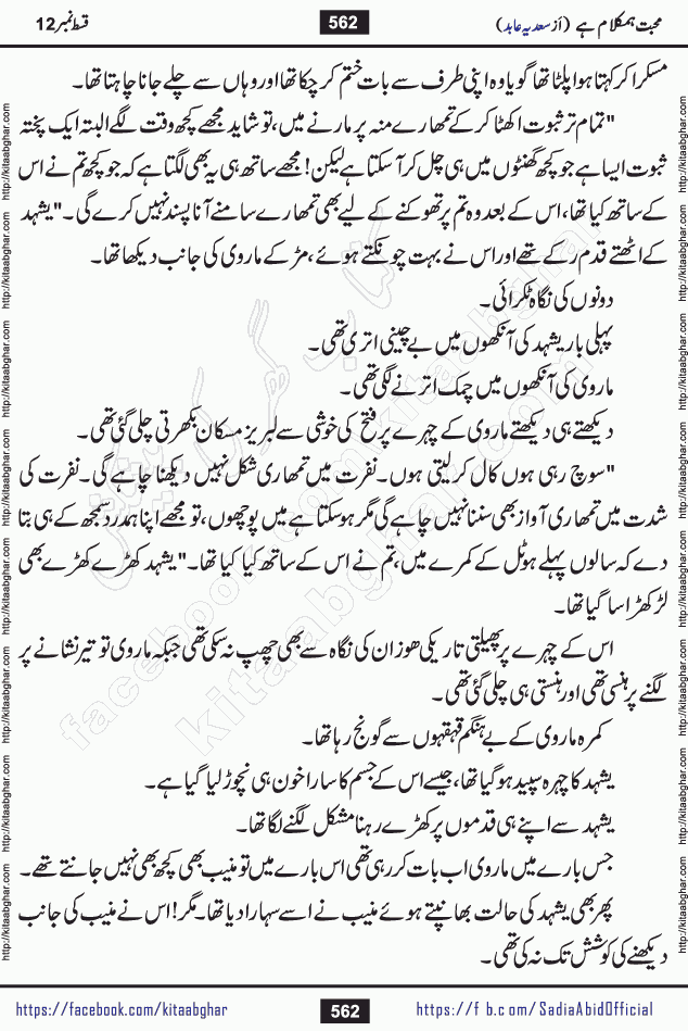 mohabbat humkalam hai episode 12 romantic urdu novel by sadia abid writer being published on kitab ghar. This Novel has taste of everything our Pakistan society and culture has. It is filled with colours of love and sweetness of relations, darkness of hate and grudge