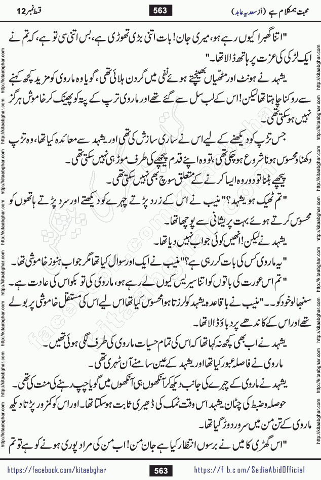 mohabbat humkalam hai episode 12 romantic urdu novel by sadia abid writer being published on kitab ghar. This Novel has taste of everything our Pakistan society and culture has. It is filled with colours of love and sweetness of relations, darkness of hate and grudge