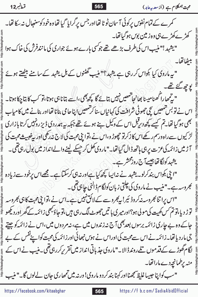 mohabbat humkalam hai episode 12 romantic urdu novel by sadia abid writer being published on kitab ghar. This Novel has taste of everything our Pakistan society and culture has. It is filled with colours of love and sweetness of relations, darkness of hate and grudge