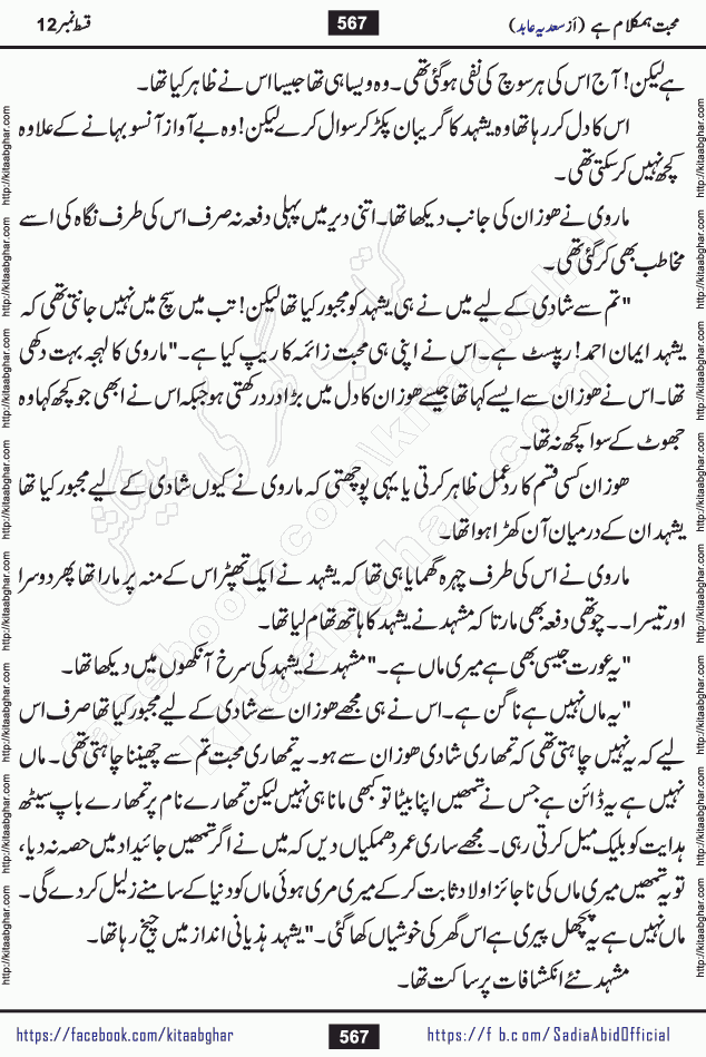 mohabbat humkalam hai last episode 13 romantic urdu novel by sadia abid writer being published on kitab ghar. This Novel has taste of everything our Pakistan society and culture has. It is filled with colours of love and sweetness of relations, darkness of hate and grudge