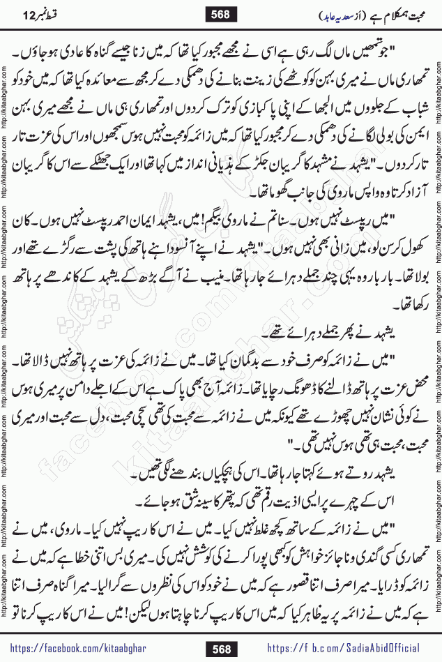 mohabbat humkalam hai last episode 13 romantic urdu novel by sadia abid writer being published on kitab ghar. This Novel has taste of everything our Pakistan society and culture has. It is filled with colours of love and sweetness of relations, darkness of hate and grudge