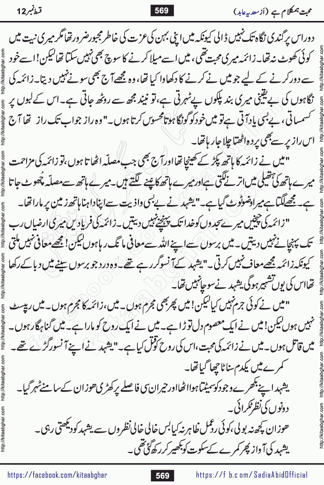 mohabbat humkalam hai last episode 13 romantic urdu novel by sadia abid writer being published on kitab ghar. This Novel has taste of everything our Pakistan society and culture has. It is filled with colours of love and sweetness of relations, darkness of hate and grudge