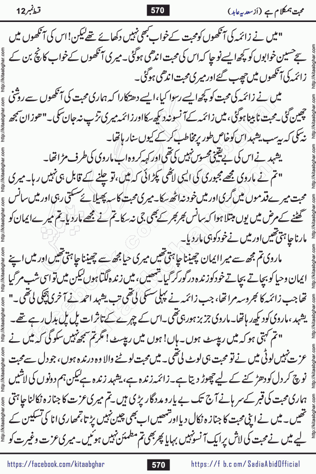 mohabbat humkalam hai last episode 13 romantic urdu novel by sadia abid writer being published on kitab ghar. This Novel has taste of everything our Pakistan society and culture has. It is filled with colours of love and sweetness of relations, darkness of hate and grudge