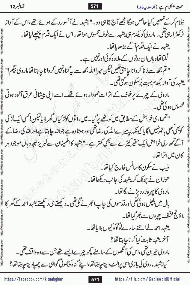 mohabbat humkalam hai last episode 13 romantic urdu novel by sadia abid writer being published on kitab ghar. This Novel has taste of everything our Pakistan society and culture has. It is filled with colours of love and sweetness of relations, darkness of hate and grudge