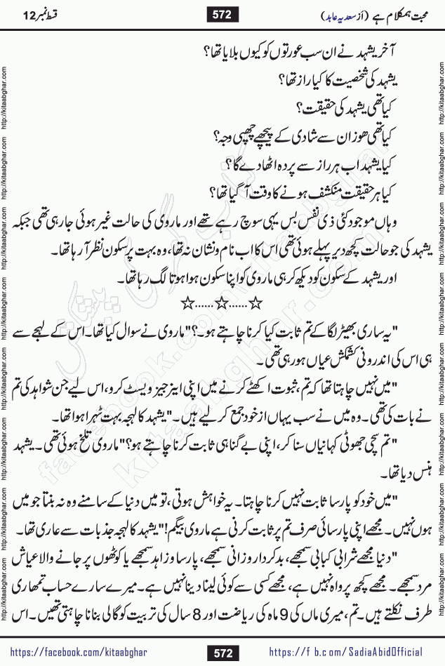 mohabbat humkalam hai last episode 13 romantic urdu novel by sadia abid writer being published on kitab ghar. This Novel has taste of everything our Pakistan society and culture has. It is filled with colours of love and sweetness of relations, darkness of hate and grudge