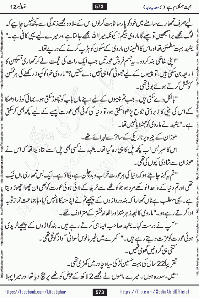 mohabbat humkalam hai last episode 13 romantic urdu novel by sadia abid writer being published on kitab ghar. This Novel has taste of everything our Pakistan society and culture has. It is filled with colours of love and sweetness of relations, darkness of hate and grudge