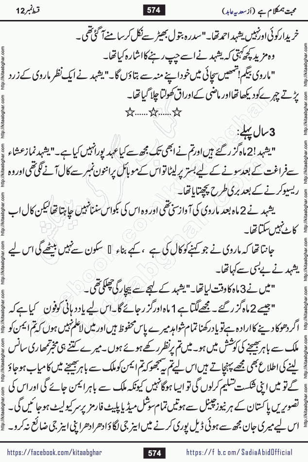 mohabbat humkalam hai last episode 13 romantic urdu novel by sadia abid writer being published on kitab ghar. This Novel has taste of everything our Pakistan society and culture has. It is filled with colours of love and sweetness of relations, darkness of hate and grudge