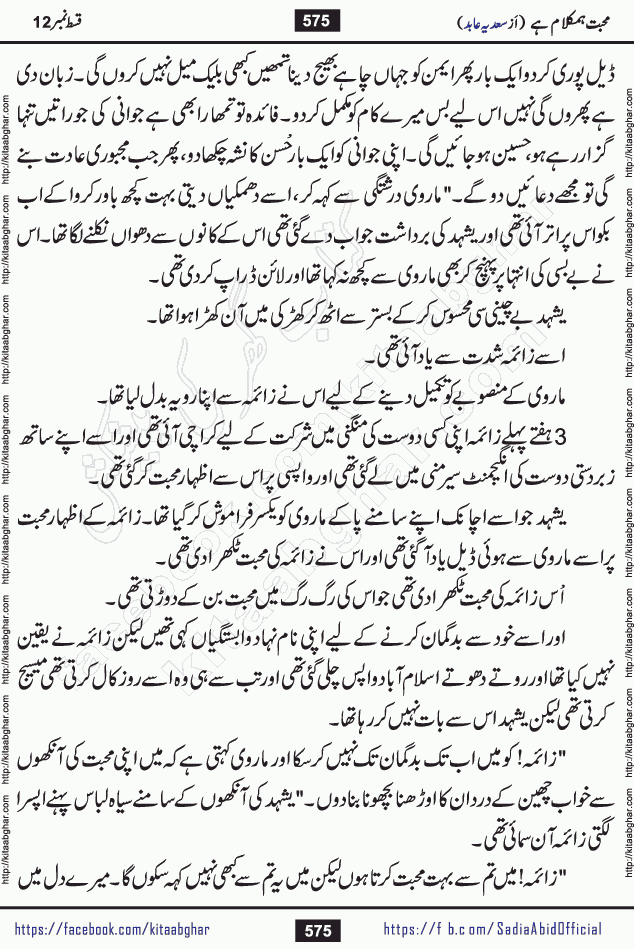 mohabbat humkalam hai last episode 13 romantic urdu novel by sadia abid writer being published on kitab ghar. This Novel has taste of everything our Pakistan society and culture has. It is filled with colours of love and sweetness of relations, darkness of hate and grudge