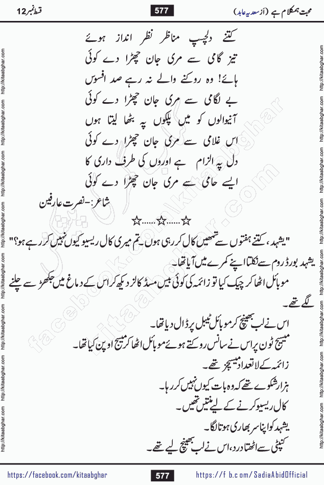 mohabbat humkalam hai last episode 13 romantic urdu novel by sadia abid writer being published on kitab ghar. This Novel has taste of everything our Pakistan society and culture has. It is filled with colours of love and sweetness of relations, darkness of hate and grudge