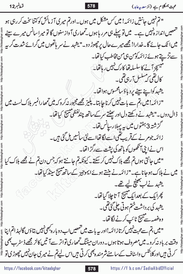 mohabbat humkalam hai last episode 13 romantic urdu novel by sadia abid writer being published on kitab ghar. This Novel has taste of everything our Pakistan society and culture has. It is filled with colours of love and sweetness of relations, darkness of hate and grudge