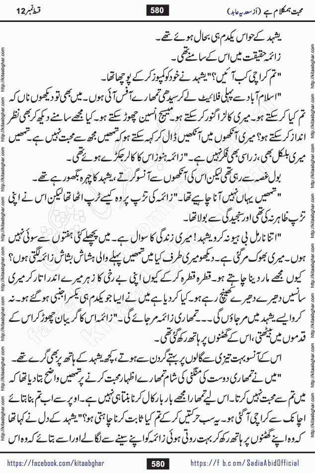 mohabbat humkalam hai last episode 13 romantic urdu novel by sadia abid writer being published on kitab ghar. This Novel has taste of everything our Pakistan society and culture has. It is filled with colours of love and sweetness of relations, darkness of hate and grudge