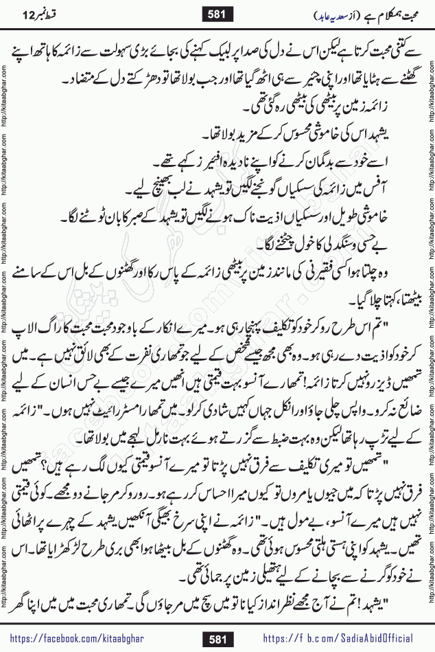 mohabbat humkalam hai last episode 13 romantic urdu novel by sadia abid writer being published on kitab ghar. This Novel has taste of everything our Pakistan society and culture has. It is filled with colours of love and sweetness of relations, darkness of hate and grudge