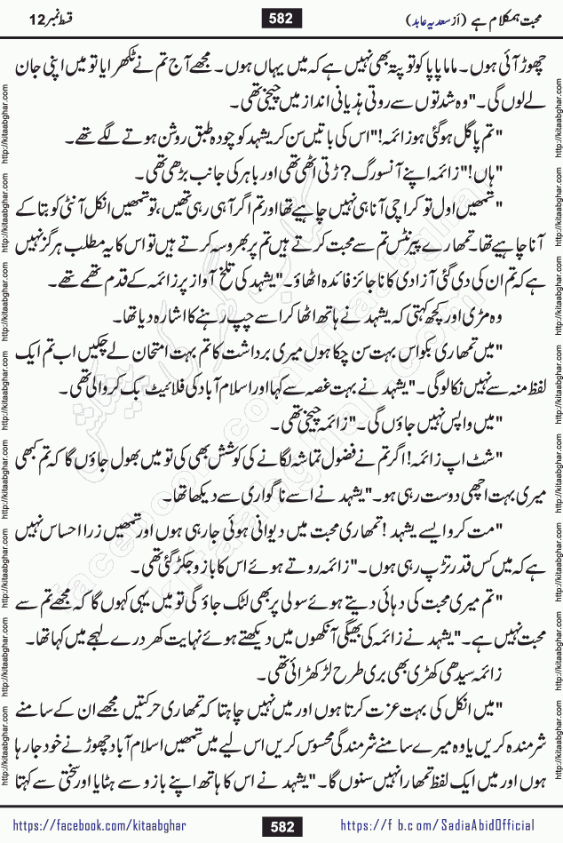 mohabbat humkalam hai last episode 13 romantic urdu novel by sadia abid writer being published on kitab ghar. This Novel has taste of everything our Pakistan society and culture has. It is filled with colours of love and sweetness of relations, darkness of hate and grudge