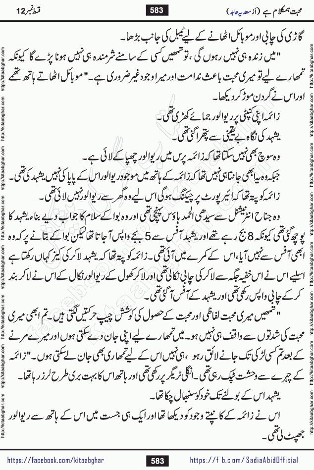 mohabbat humkalam hai last episode 13 romantic urdu novel by sadia abid writer being published on kitab ghar. This Novel has taste of everything our Pakistan society and culture has. It is filled with colours of love and sweetness of relations, darkness of hate and grudge