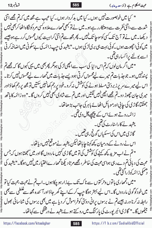 mohabbat humkalam hai last episode 13 romantic urdu novel by sadia abid writer being published on kitab ghar. This Novel has taste of everything our Pakistan society and culture has. It is filled with colours of love and sweetness of relations, darkness of hate and grudge