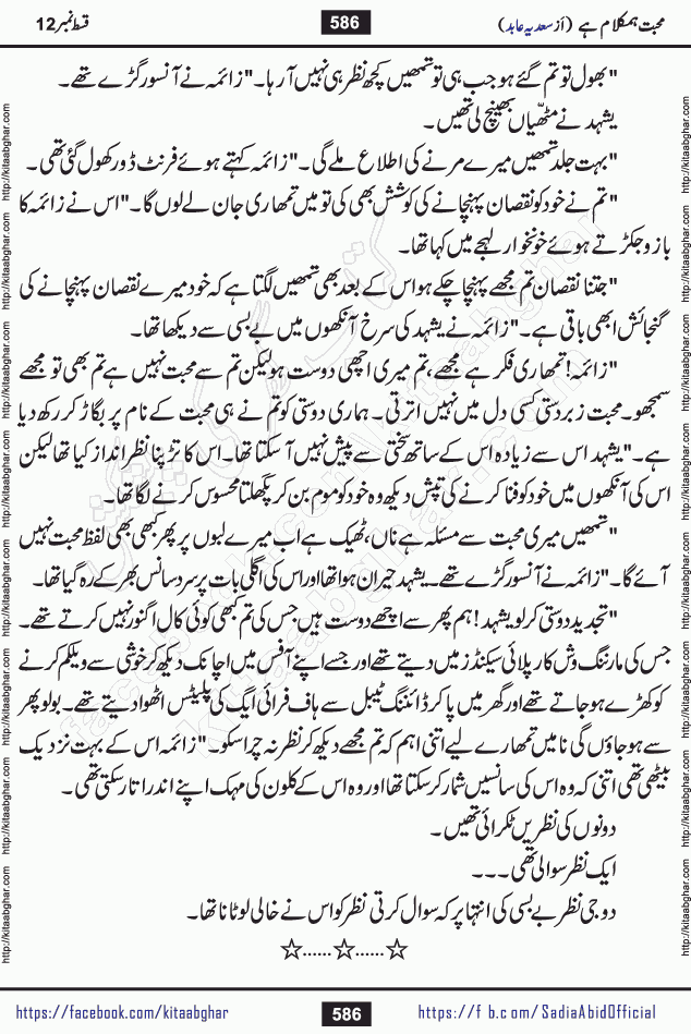 mohabbat humkalam hai last episode 13 romantic urdu novel by sadia abid writer being published on kitab ghar. This Novel has taste of everything our Pakistan society and culture has. It is filled with colours of love and sweetness of relations, darkness of hate and grudge