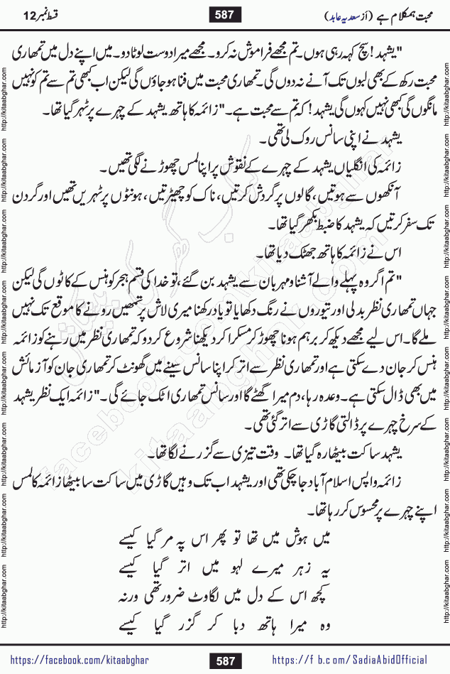 mohabbat humkalam hai last episode 13 romantic urdu novel by sadia abid writer being published on kitab ghar. This Novel has taste of everything our Pakistan society and culture has. It is filled with colours of love and sweetness of relations, darkness of hate and grudge