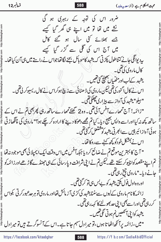 mohabbat humkalam hai last episode 13 romantic urdu novel by sadia abid writer being published on kitab ghar. This Novel has taste of everything our Pakistan society and culture has. It is filled with colours of love and sweetness of relations, darkness of hate and grudge