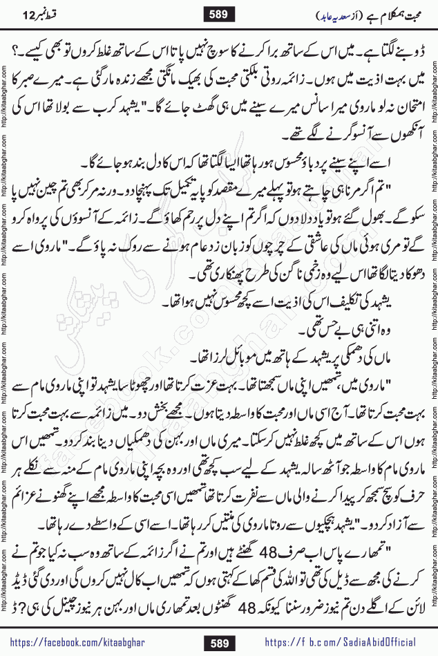 mohabbat humkalam hai last episode 13 romantic urdu novel by sadia abid writer being published on kitab ghar. This Novel has taste of everything our Pakistan society and culture has. It is filled with colours of love and sweetness of relations, darkness of hate and grudge