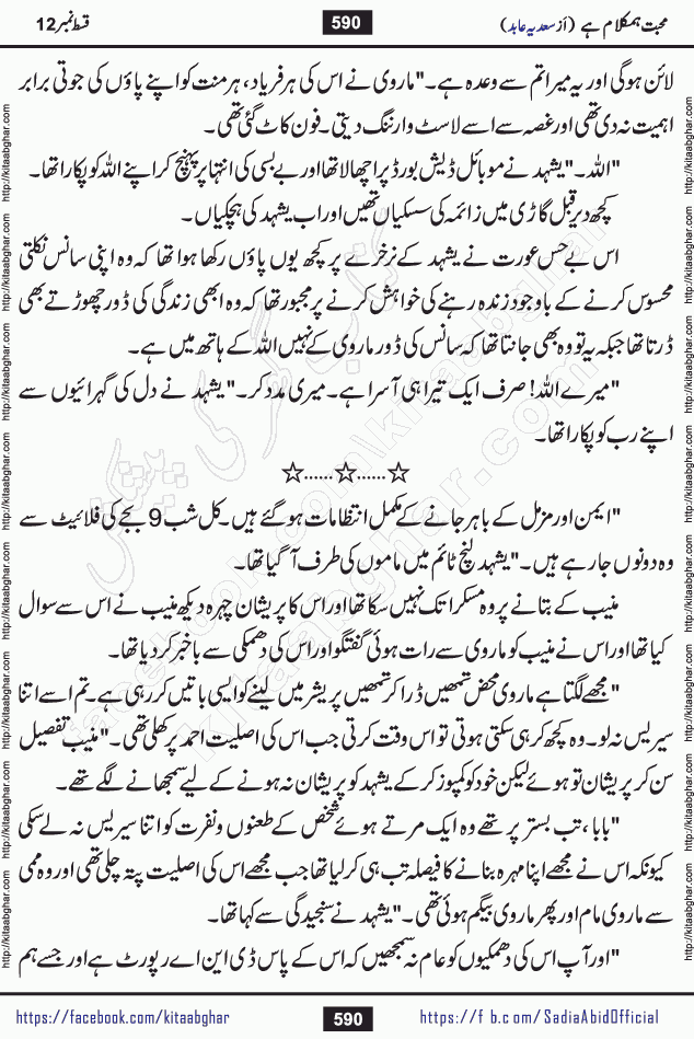 mohabbat humkalam hai last episode 13 romantic urdu novel by sadia abid writer being published on kitab ghar. This Novel has taste of everything our Pakistan society and culture has. It is filled with colours of love and sweetness of relations, darkness of hate and grudge