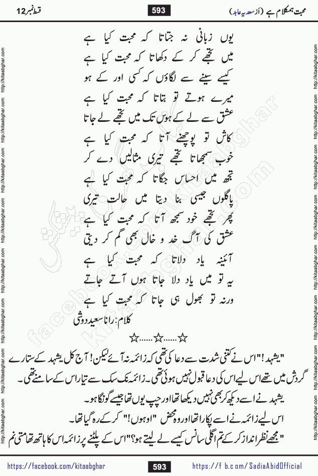 mohabbat humkalam hai last episode 13 romantic urdu novel by sadia abid writer being published on kitab ghar. This Novel has taste of everything our Pakistan society and culture has. It is filled with colours of love and sweetness of relations, darkness of hate and grudge