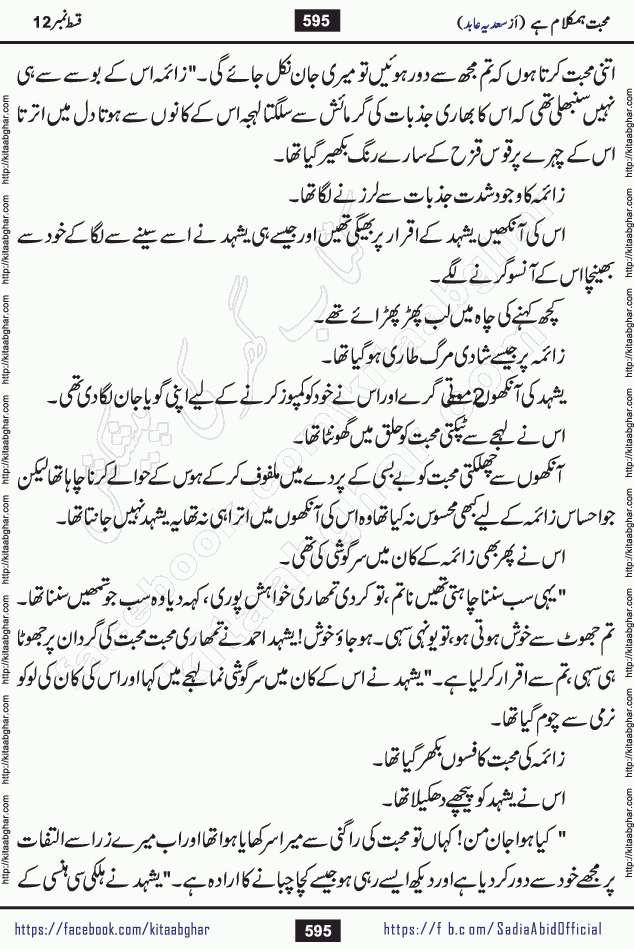 mohabbat humkalam hai last episode 13 romantic urdu novel by sadia abid writer being published on kitab ghar. This Novel has taste of everything our Pakistan society and culture has. It is filled with colours of love and sweetness of relations, darkness of hate and grudge