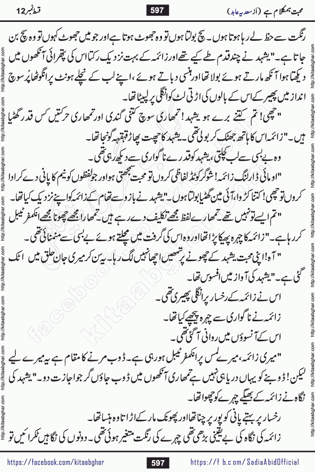 mohabbat humkalam hai last episode 13 romantic urdu novel by sadia abid writer being published on kitab ghar. This Novel has taste of everything our Pakistan society and culture has. It is filled with colours of love and sweetness of relations, darkness of hate and grudge