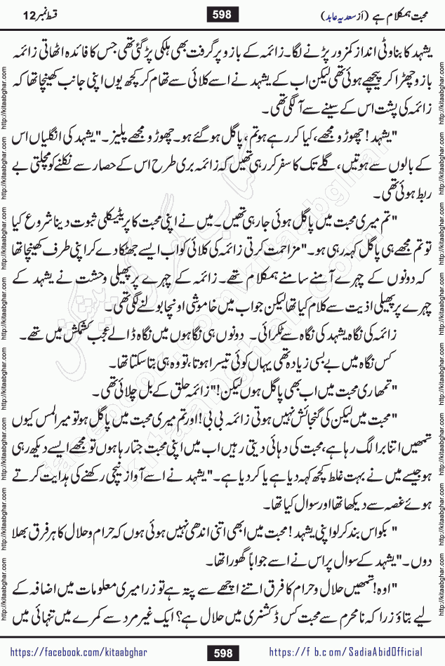 mohabbat humkalam hai last episode 13 romantic urdu novel by sadia abid writer being published on kitab ghar. This Novel has taste of everything our Pakistan society and culture has. It is filled with colours of love and sweetness of relations, darkness of hate and grudge