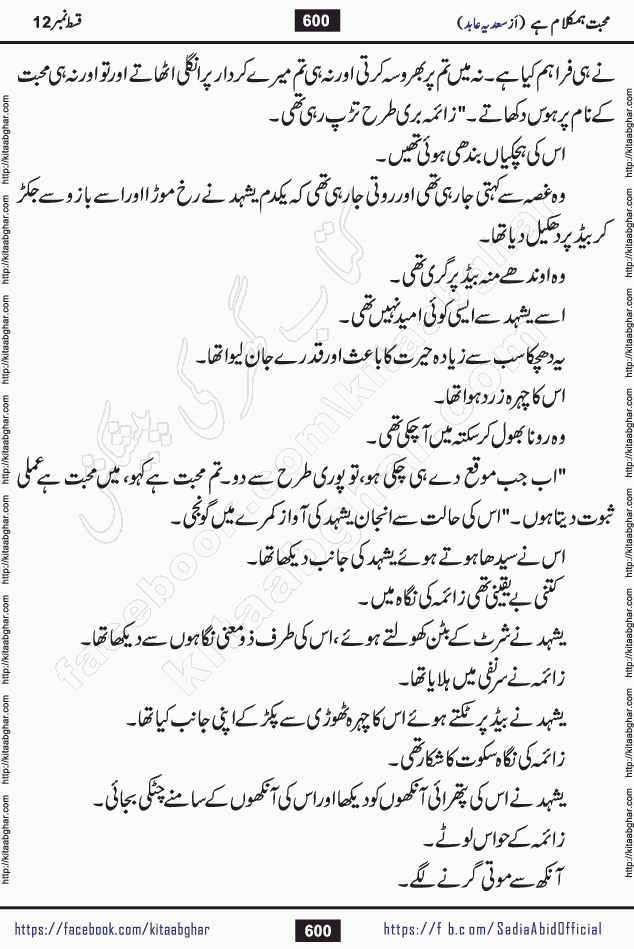 mohabbat humkalam hai last episode 13 romantic urdu novel by sadia abid writer being published on kitab ghar. This Novel has taste of everything our Pakistan society and culture has. It is filled with colours of love and sweetness of relations, darkness of hate and grudge