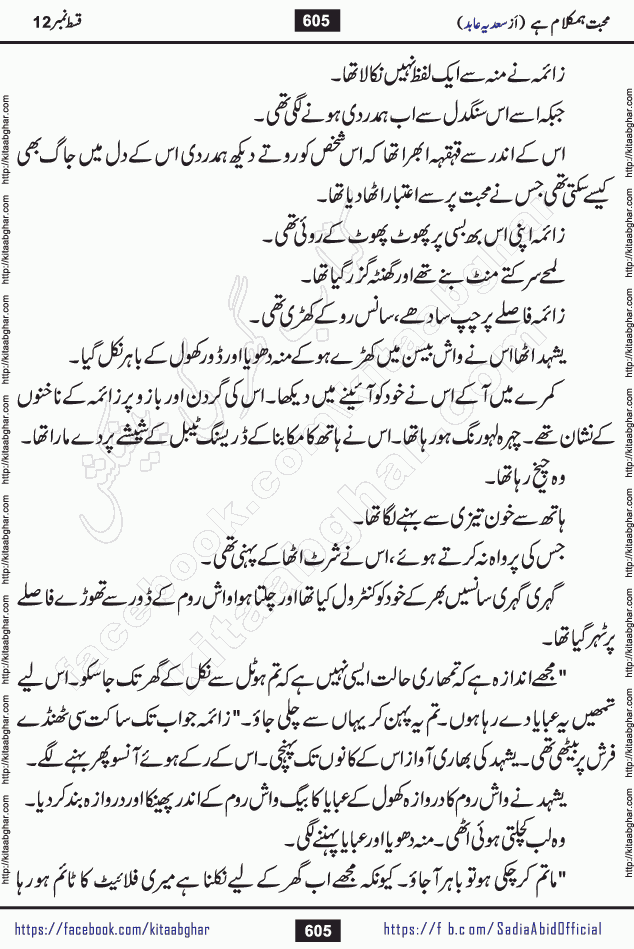 mohabbat humkalam hai last episode 13 romantic urdu novel by sadia abid writer being published on kitab ghar. This Novel has taste of everything our Pakistan society and culture has. It is filled with colours of love and sweetness of relations, darkness of hate and grudge