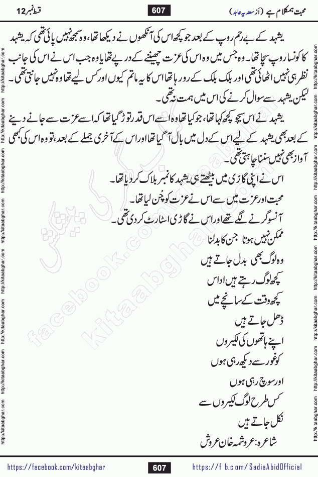 mohabbat humkalam hai last episode 13 romantic urdu novel by sadia abid writer being published on kitab ghar. This Novel has taste of everything our Pakistan society and culture has. It is filled with colours of love and sweetness of relations, darkness of hate and grudge