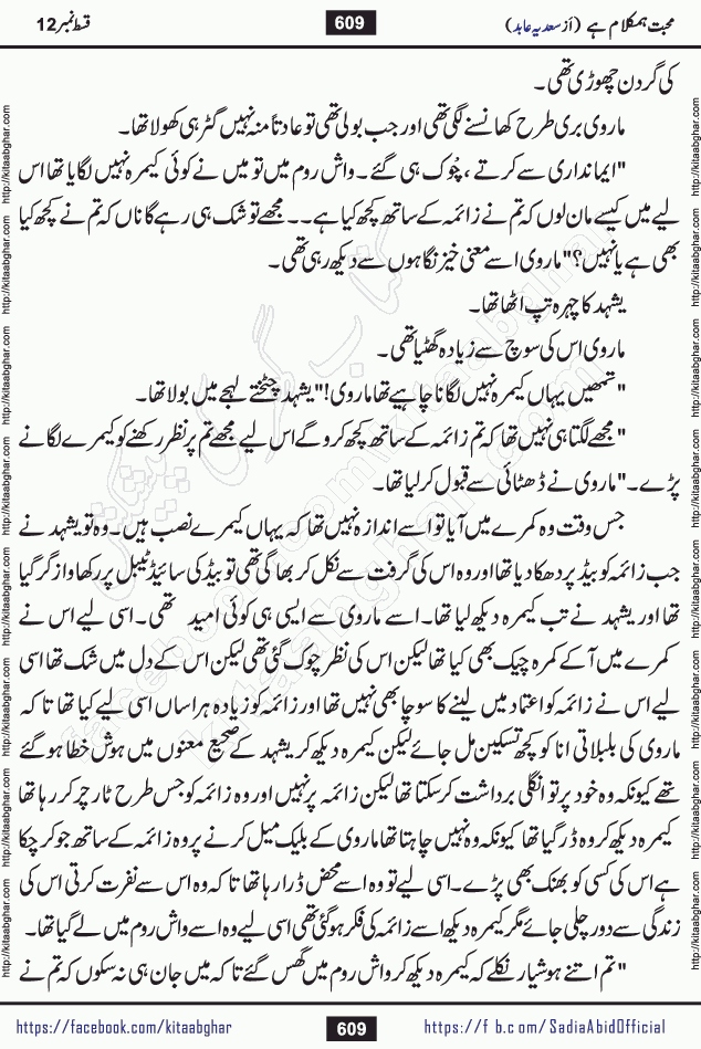mohabbat humkalam hai last episode 13 romantic urdu novel by sadia abid writer being published on kitab ghar. This Novel has taste of everything our Pakistan society and culture has. It is filled with colours of love and sweetness of relations, darkness of hate and grudge