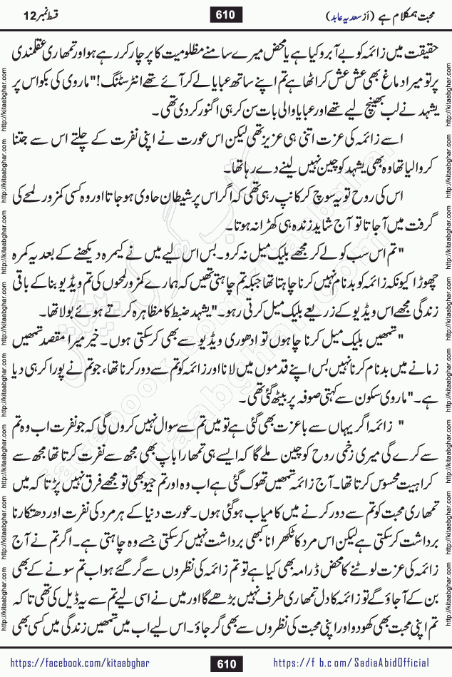 mohabbat humkalam hai last episode 13 romantic urdu novel by sadia abid writer being published on kitab ghar. This Novel has taste of everything our Pakistan society and culture has. It is filled with colours of love and sweetness of relations, darkness of hate and grudge