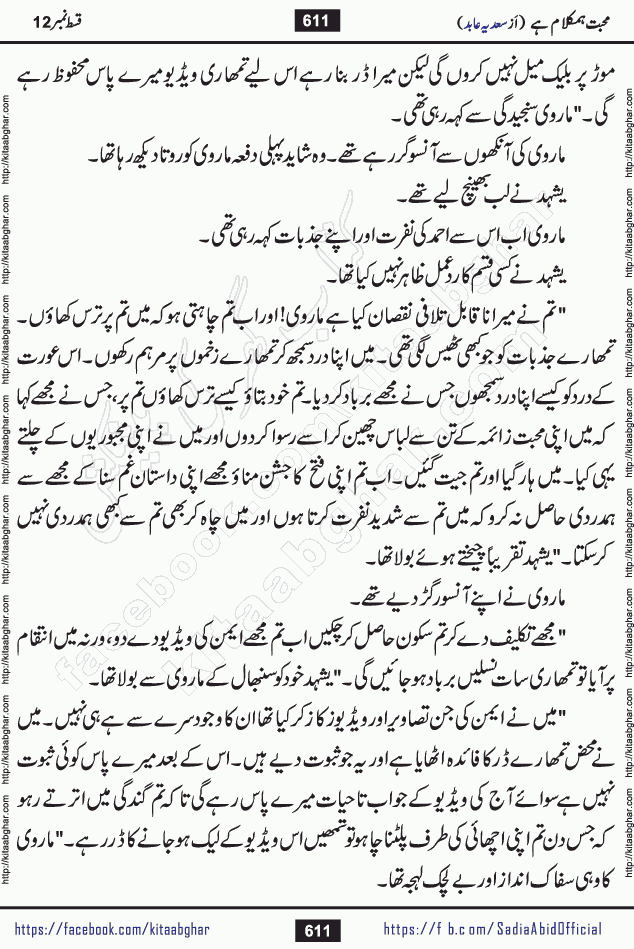 mohabbat humkalam hai last episode 13 romantic urdu novel by sadia abid writer being published on kitab ghar. This Novel has taste of everything our Pakistan society and culture has. It is filled with colours of love and sweetness of relations, darkness of hate and grudge