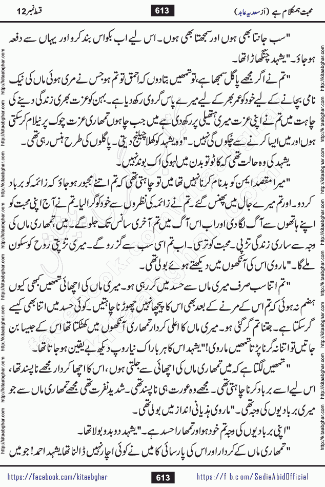 mohabbat humkalam hai last episode 13 romantic urdu novel by sadia abid writer being published on kitab ghar. This Novel has taste of everything our Pakistan society and culture has. It is filled with colours of love and sweetness of relations, darkness of hate and grudge