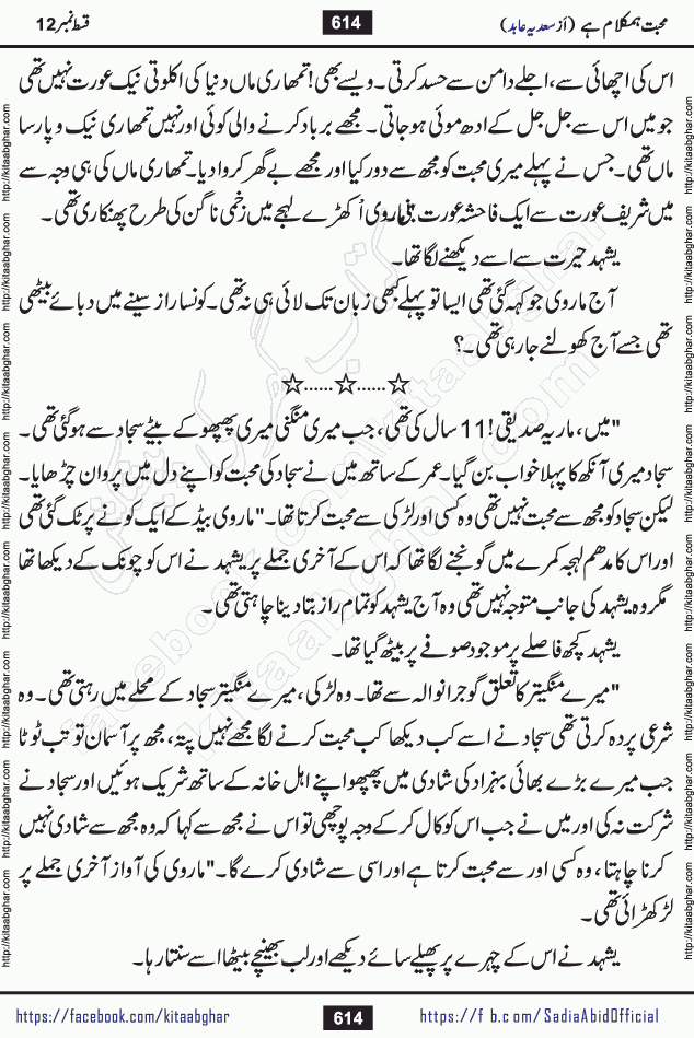 mohabbat humkalam hai last episode 13 romantic urdu novel by sadia abid writer being published on kitab ghar. This Novel has taste of everything our Pakistan society and culture has. It is filled with colours of love and sweetness of relations, darkness of hate and grudge